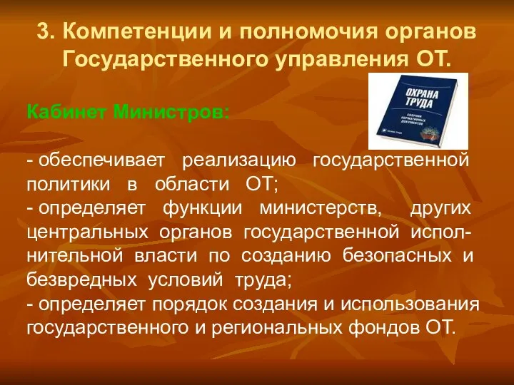 3. Компетенции и полномочия органов Государственного управления ОТ. Кабинет Министров: - обеспечивает