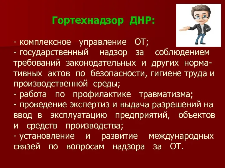 Гортехнадзор ДНР: - комплексное управление ОТ; - государственный надзор за соблюдением требований