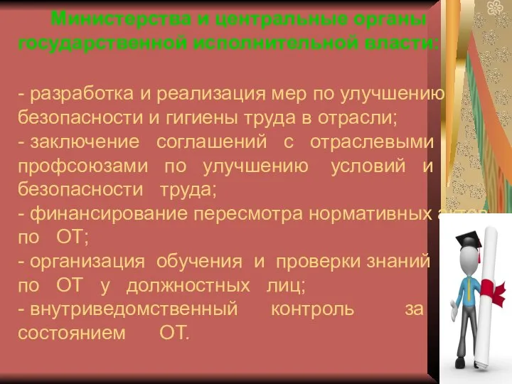 Министерства и центральные органы государственной исполнительной власти: - разработка и реализация мер