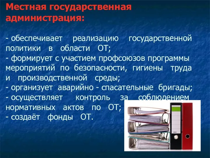 Местная государственная администрация: - обеспечивает реализацию государственной политики в области ОТ; -