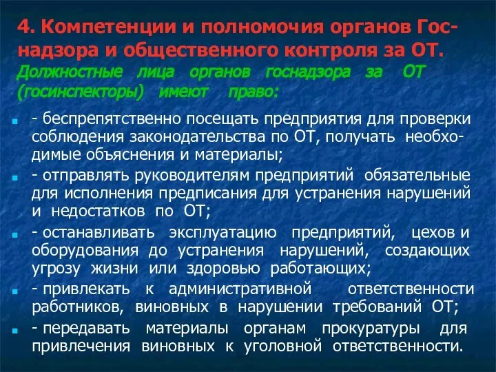 4. Компетенции и полномочия органов Гос- надзора и общественного контроля за ОТ.