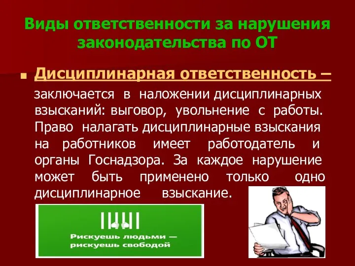 Виды ответственности за нарушения законодательства по ОТ Дисциплинарная ответственность – заключается в