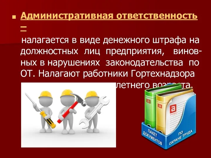 Административная ответственность – налагается в виде денежного штрафа на должностных лиц предприятия,