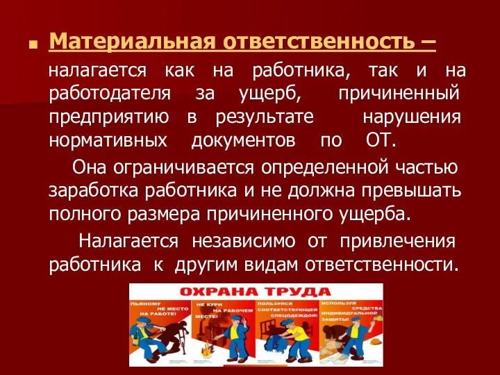 Материальная ответственность – налагается как на работника, так и на работодателя за