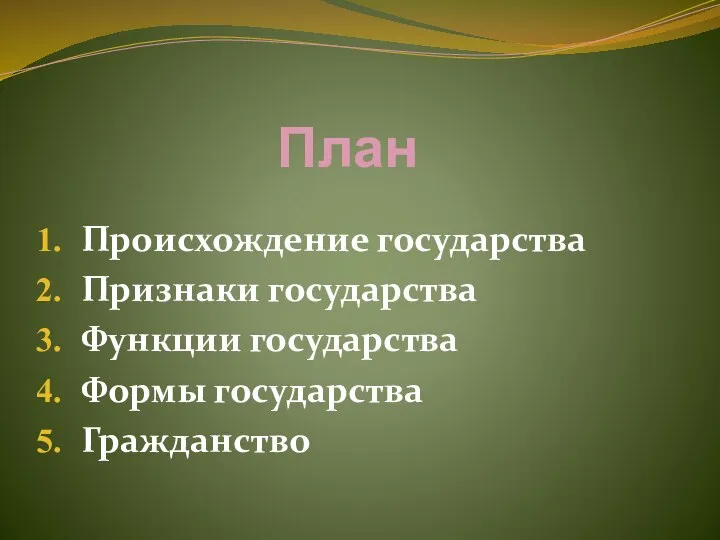 План Происхождение государства Признаки государства Функции государства Формы государства Гражданство