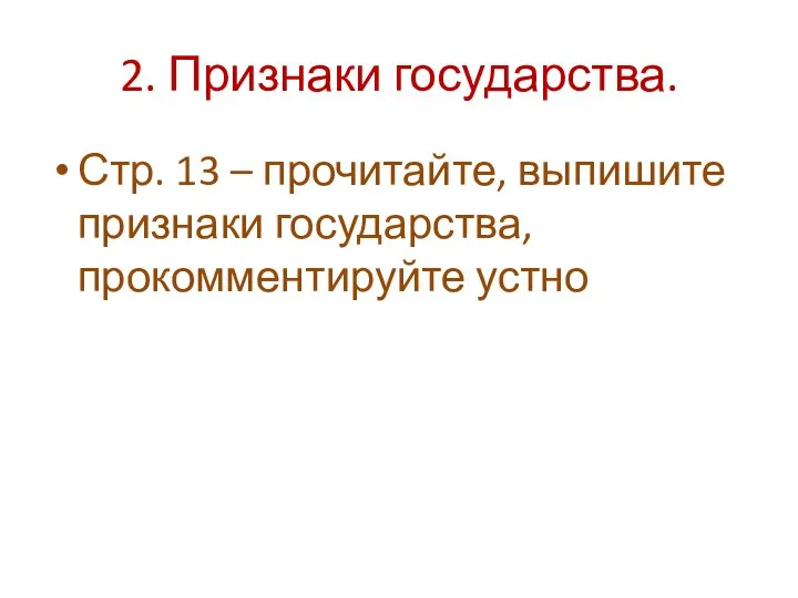 2. Признаки государства. Стр. 13 – прочитайте, выпишите признаки государства, прокомментируйте устно