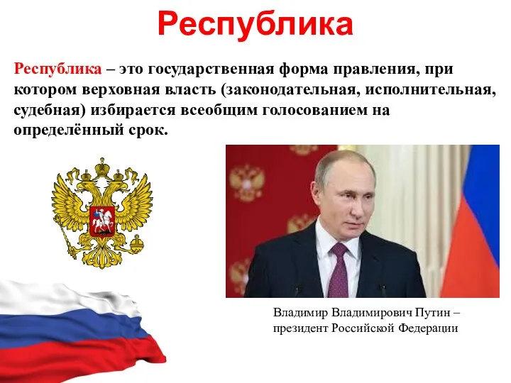 Республика Республика – это государственная форма правления, при котором верховная власть (законодательная,