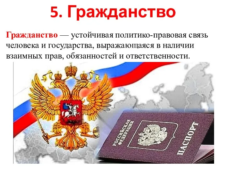 5. Гражданство Гражданство — устойчивая политико-правовая связь человека и государства, выражающаяся в