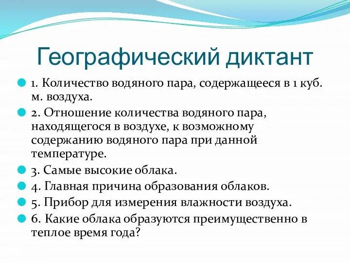 Географический диктант 1. Количество водяного пара, содержащееся в 1 куб. м. воздуха.