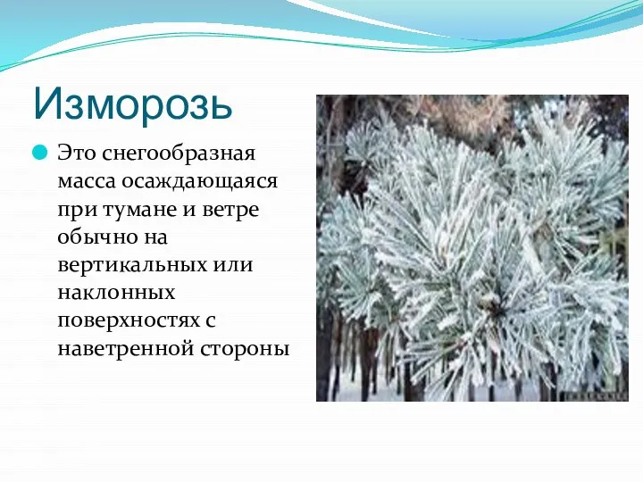 Изморозь Это снегообразная масса осаждающаяся при тумане и ветре обычно на вертикальных