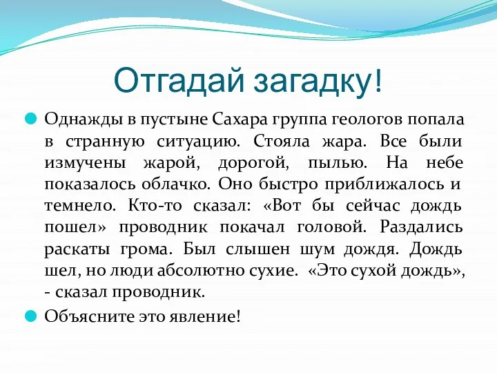 Отгадай загадку! Однажды в пустыне Сахара группа геологов попала в странную ситуацию.