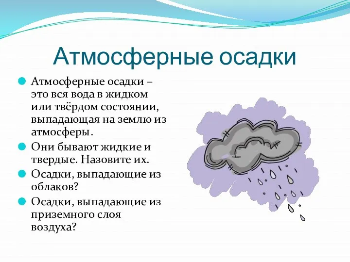 Атмосферные осадки Атмосферные осадки – это вся вода в жидком или твёрдом