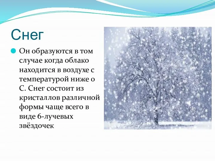 Снег Он образуются в том случае когда облако находится в воздухе с