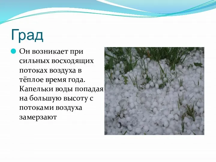 Град Он возникает при сильных восходящих потоках воздуха в тёплое время года.