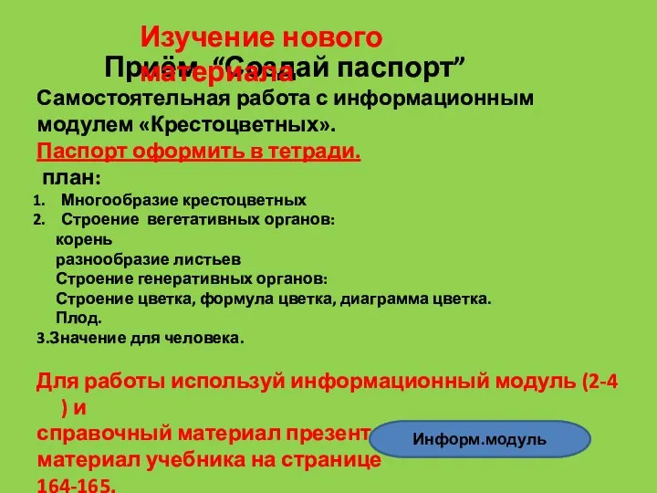 Приём “Создай паспорт” Самостоятельная работа с информационным модулем «Крестоцветных». Паспорт оформить в