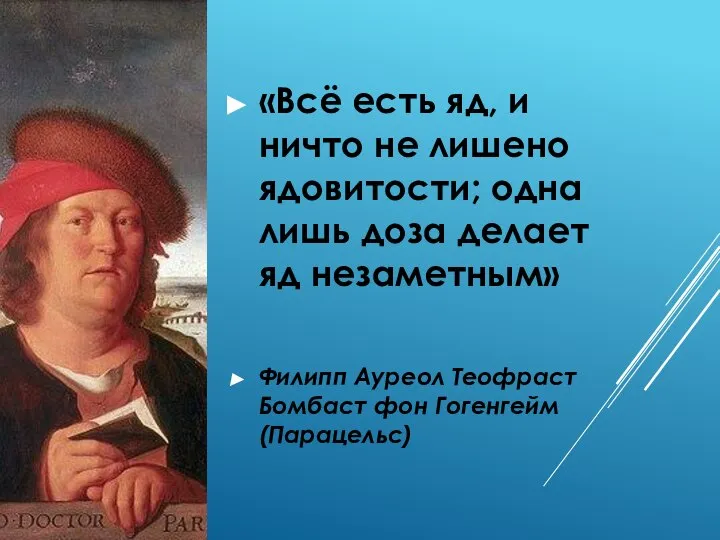 «Всё есть яд, и ничто не лишено ядовитости; одна лишь доза делает