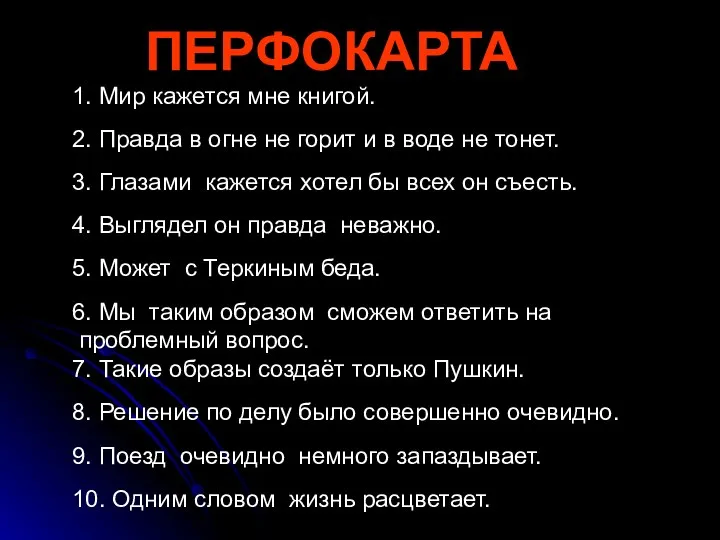 ПЕРФОКАРТА 1. Мир кажется мне книгой. 2. Правда в огне не горит