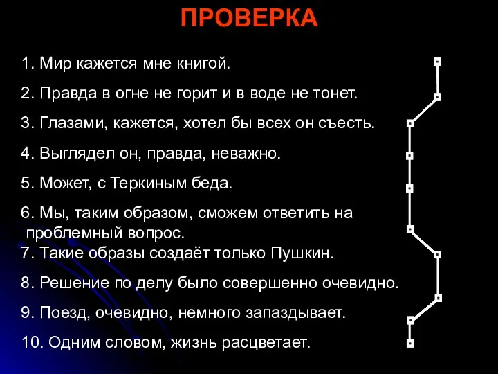 1. Мир кажется мне книгой. 2. Правда в огне не горит и