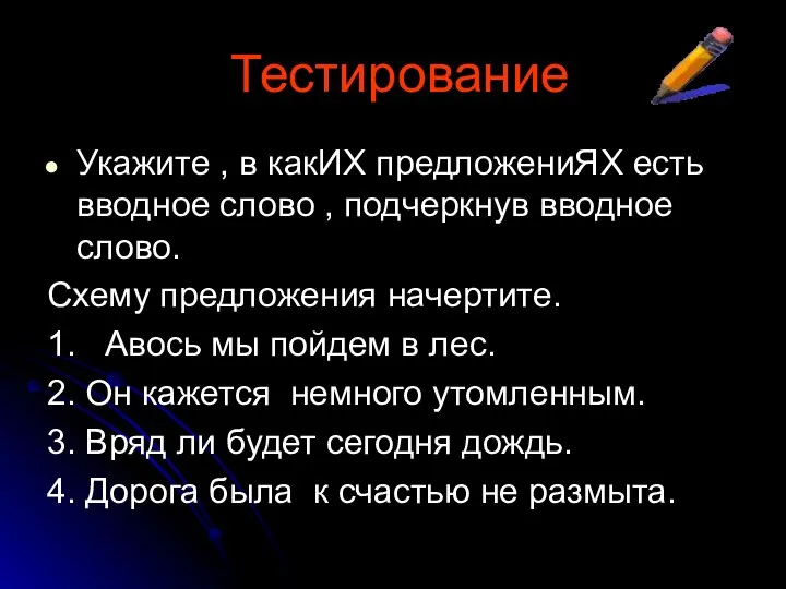 Тестирование Укажите , в какИХ предложениЯХ есть вводное слово , подчеркнув вводное