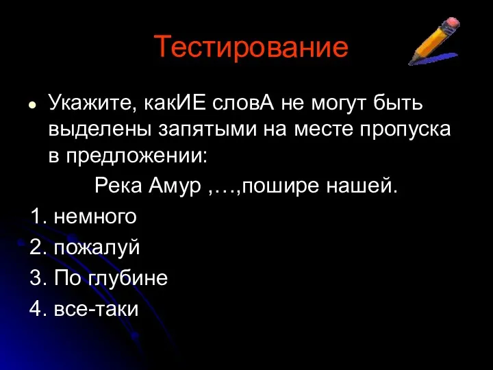 Укажите, какИЕ словА не могут быть выделены запятыми на месте пропуска в