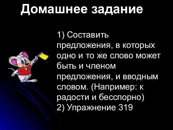 Домашнее задание 1) Составить предложения, в которых одно и то же слово