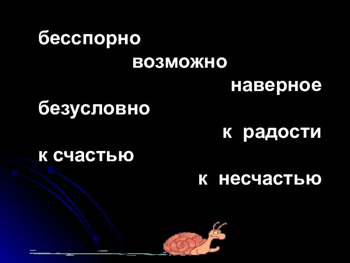 бесспорно возможно наверное безусловно к радости к счастью к несчастью