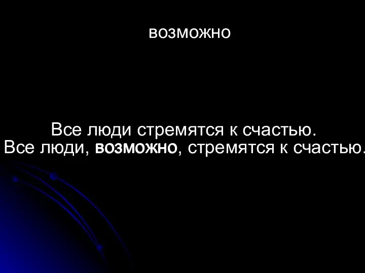 Все люди стремятся к счастью. возможно Все люди, возможно, стремятся к счастью. возможно