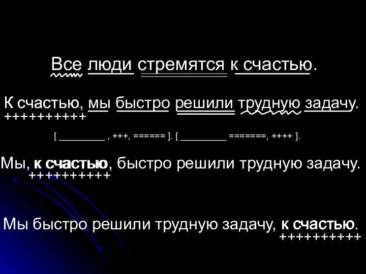 К счастью, мы быстро решили трудную задачу. ++++++++++ Мы, к счастью, быстро