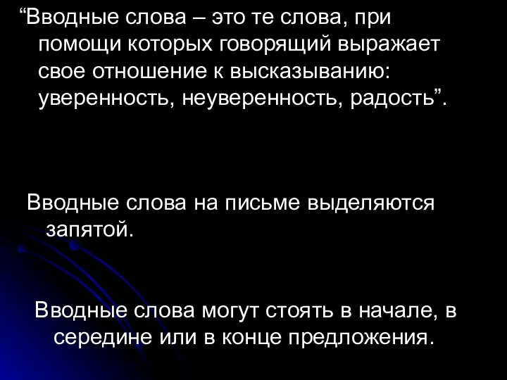 “Вводные слова – это те слова, при помощи которых говорящий выражает свое