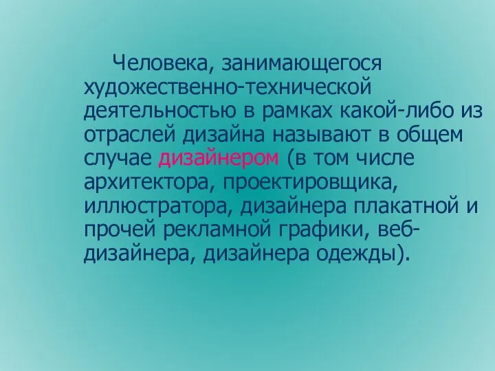 Человека, занимающегося художественно-технической деятельностью в рамках какой-либо из отраслей дизайна называют в