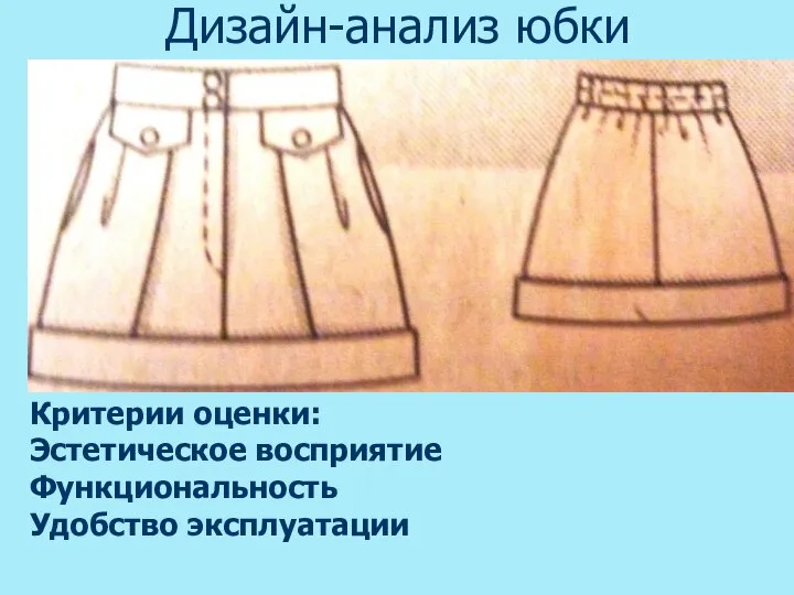 Дизайн-анализ юбки Критерии оценки: Эстетическое восприятие Функциональность Удобство эксплуатации