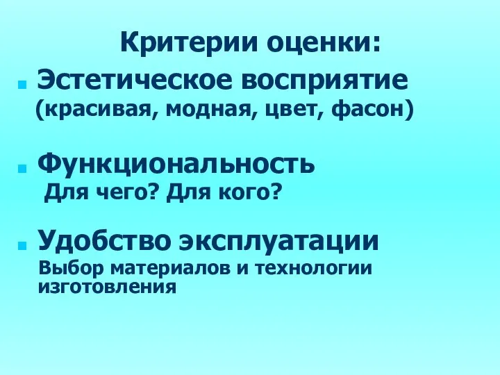 Критерии оценки: Эстетическое восприятие (красивая, модная, цвет, фасон) Функциональность Для чего? Для