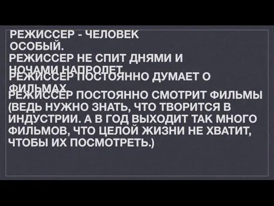 РЕЖИССЕР - ЧЕЛОВЕК ОСОБЫЙ. РЕЖИССЕР НЕ СПИТ ДНЯМИ И НОЧАМИ НАПРОЛЕТ. РЕЖИССЕР