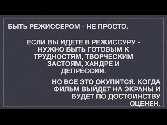 БЫТЬ РЕЖИССЕРОМ - НЕ ПРОСТО. ЕСЛИ ВЫ ИДЕТЕ В РЕЖИССУРУ - НУЖНО