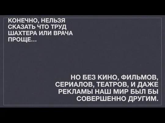 КОНЕЧНО, НЕЛЬЗЯ СКАЗАТЬ ЧТО ТРУД ШАХТЕРА ИЛИ ВРАЧА ПРОЩЕ… НО БЕЗ КИНО,