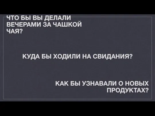 ЧТО БЫ ВЫ ДЕЛАЛИ ВЕЧЕРАМИ ЗА ЧАШКОЙ ЧАЯ? КУДА БЫ ХОДИЛИ НА