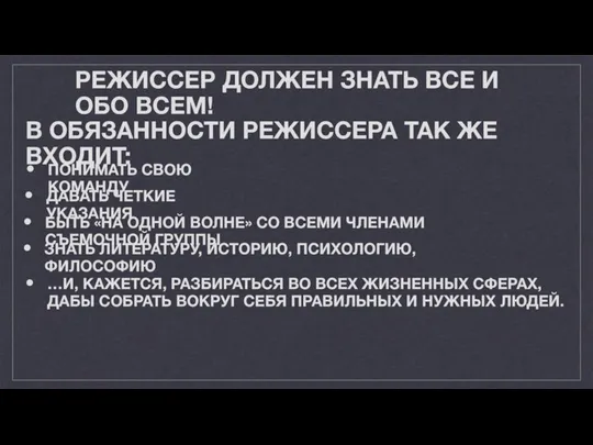 В ОБЯЗАННОСТИ РЕЖИССЕРА ТАК ЖЕ ВХОДИТ: РЕЖИССЕР ДОЛЖЕН ЗНАТЬ ВСЕ И ОБО