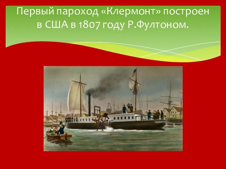 Первый пароход «Клермонт» построен в США в 1807 году Р.Фултоном.