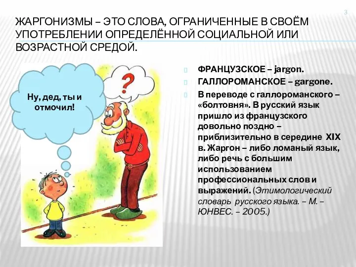 ЖАРГОНИЗМЫ – ЭТО СЛОВА, ОГРАНИЧЕННЫЕ В СВОЁМ УПОТРЕБЛЕНИИ ОПРЕДЕЛЁННОЙ СОЦИАЛЬНОЙ ИЛИ ВОЗРАСТНОЙ