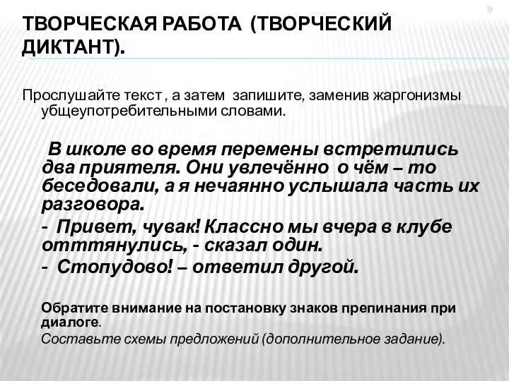 ТВОРЧЕСКАЯ РАБОТА (ТВОРЧЕСКИЙ ДИКТАНТ). Прослушайте текст , а затем запишите, заменив жаргонизмы