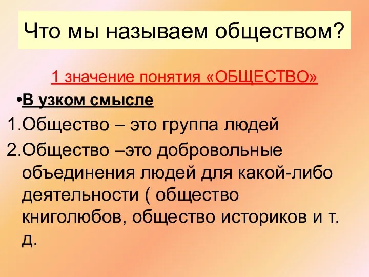 Что мы называем обществом? 1 значение понятия «ОБЩЕСТВО» В узком смысле Общество