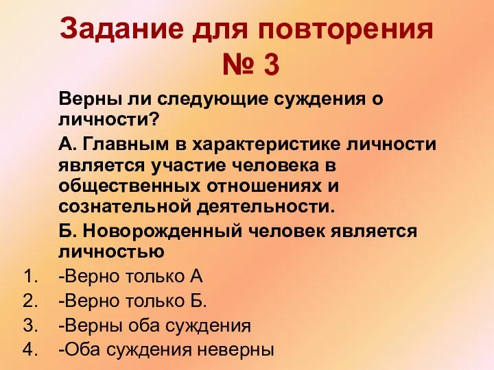 Задание для повторения № 3 Верны ли следующие суждения о личности? А.