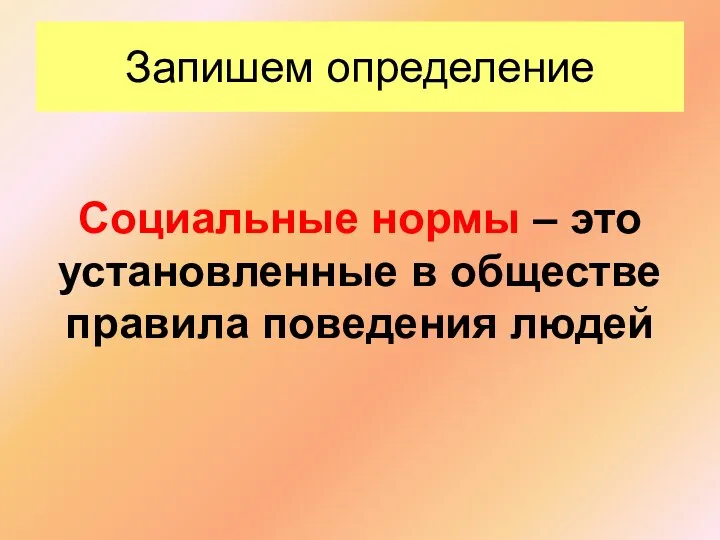 Запишем определение Социальные нормы – это установленные в обществе правила поведения людей