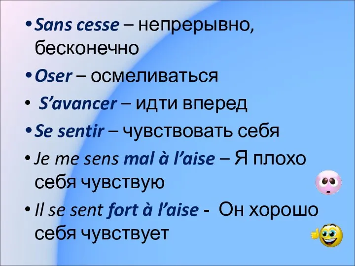 Sans cesse – непрерывно, бесконечно Oser – осмеливаться S’avancer – идти вперед