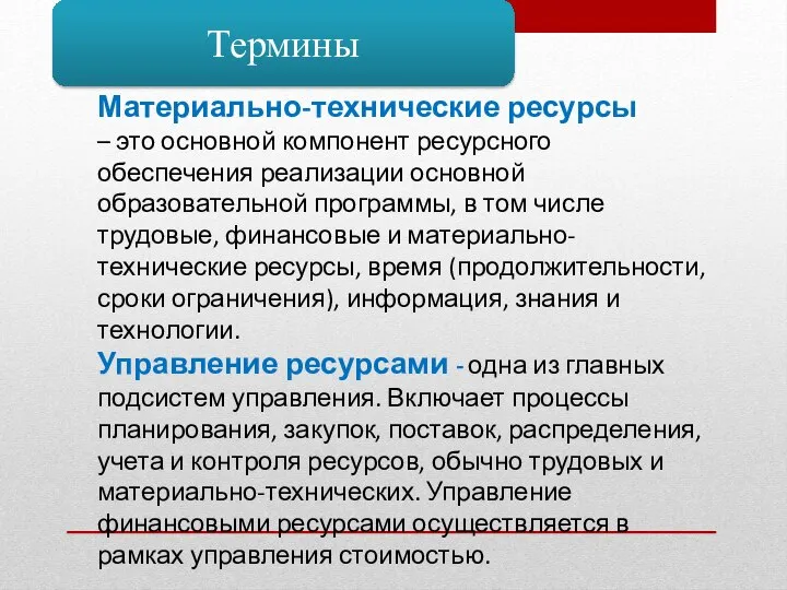 Материально-технические ресурсы – это основной компонент ресурсного обеспечения реализации основной образовательной программы,