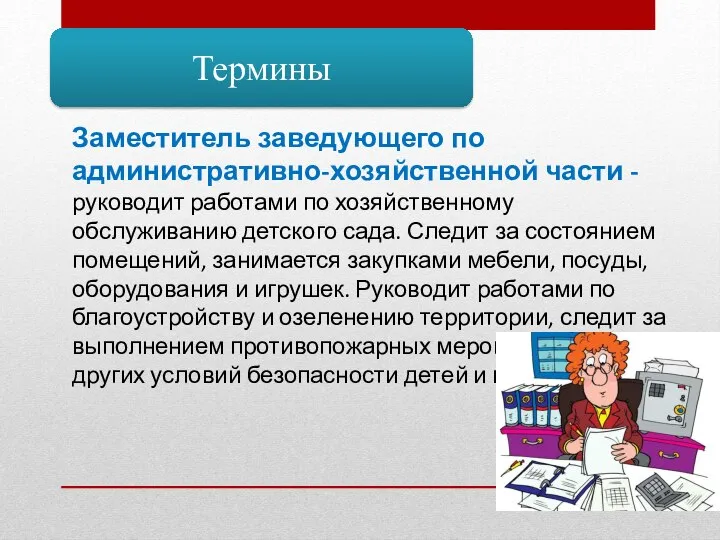 Термины Заместитель заведующего по административно-хозяйственной части - руководит работами по хозяйственному обслуживанию