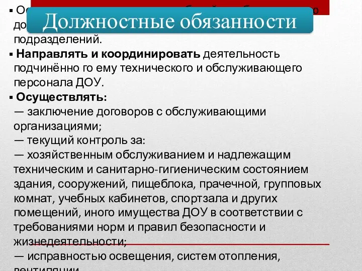 Осуществлять руководство работой по обслуживанию дошкольного учреждения и его структурных подразделений. Направлять