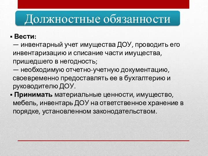 Должностные обязанности Вести: — инвентарный учет имущества ДОУ, проводить его инвентаризацию и