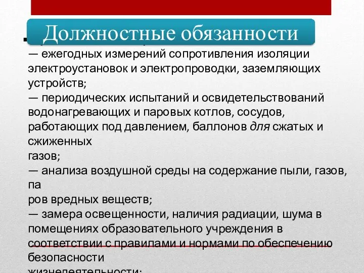 Организовывать проведение: — ежегодных измерений сопротивления изоляции электроустановок и электропроводки, заземляющих устройств;