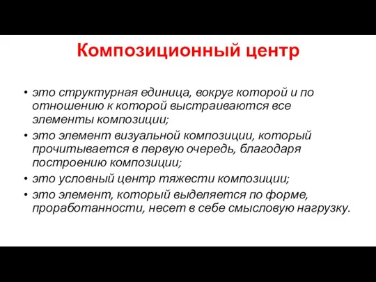 Композиционный центр это структурная единица, вокруг которой и по отношению к которой